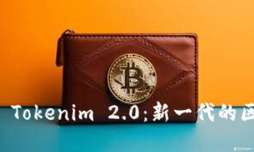 深入理解以太坊 Tokenim 2.0：新一代的区块链标准与应用