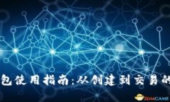 以太坊钱包使用指南：从