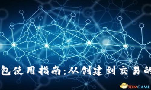 以太坊钱包使用指南：从创建到交易的全面解析