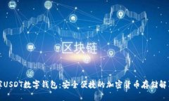 小金库USDT数字钱包：安全