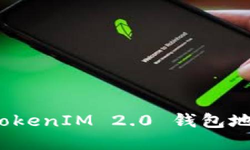 : 如何解决 TokenIM 2.0 钱包地址充错的问题
