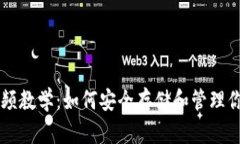 以太坊钱包视频教学：如