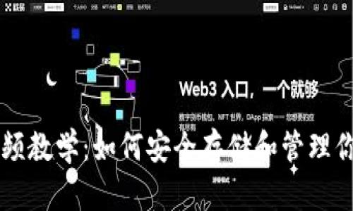 以太坊钱包视频教学：如何安全存储和管理你的以太坊资产