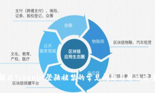解决Tokenim登陆被禁的常见问题与解决方案