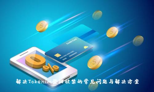 解决Tokenim登陆被禁的常见问题与解决方案