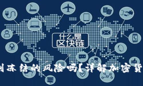 TokenIM 遇到冻结的风险吗？详解加密货币安全与管理