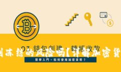 TokenIM 遇到冻结的风险吗？
