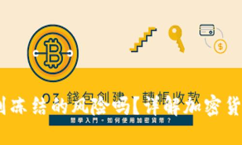 TokenIM 遇到冻结的风险吗？详解加密货币安全与管理