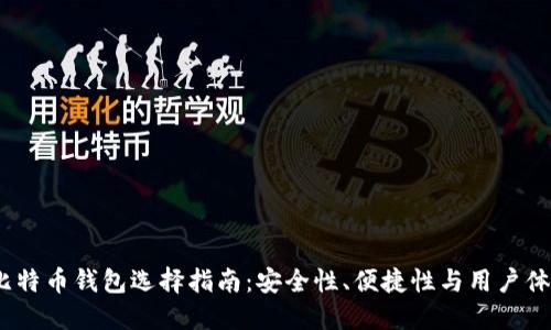 2023年国外比特币钱包选择指南：安全性、便捷性与用户体验的完美结合