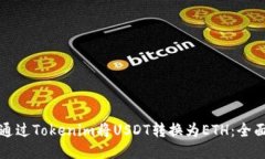 如何通过Tokenim将USDT转换为