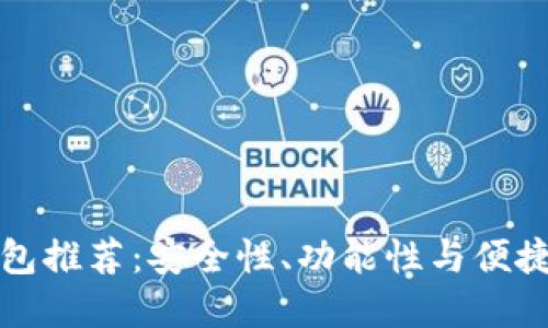 比特币软件钱包推荐：安全性、功能性与便捷性的最佳选择