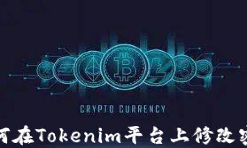 
如何在Tokenim平台上修改密码
