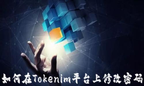 
如何在Tokenim平台上修改密码