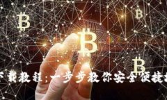 USDT官网钱包下载教程：一