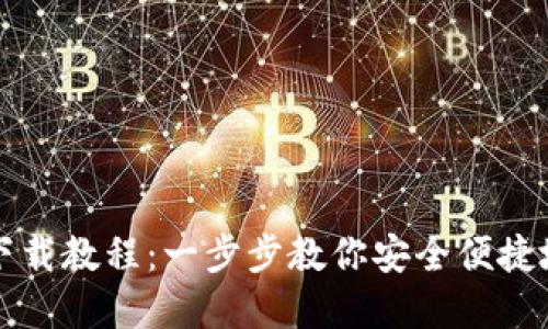USDT官网钱包下载教程：一步步教你安全便捷地下载USDT钱包