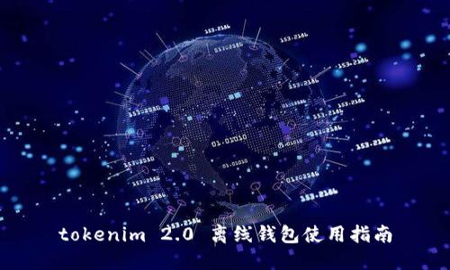 tokenim 2.0 离线钱包使用指南