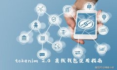 tokenim 2.0 离线钱包使用指