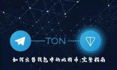 如何出售钱包中的比特币