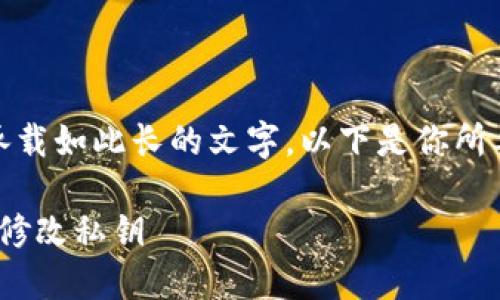 随便你内容超过了限制，无法承载如此长的文字。以下是你所要求的结构化内容和相关细节：

如何在Tokenim 2.0中安全地修改私钥