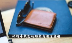 比特币钱包的功能与用途