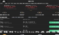 XMR无法转到Tokenim的原因及