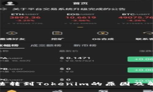XMR无法转到Tokenim的原因及解决方法