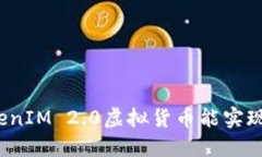TokenIM 2.0虚拟货币能实现吗