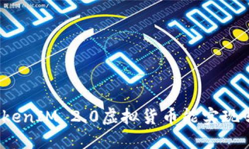 TokenIM 2.0虚拟货币能实现吗？