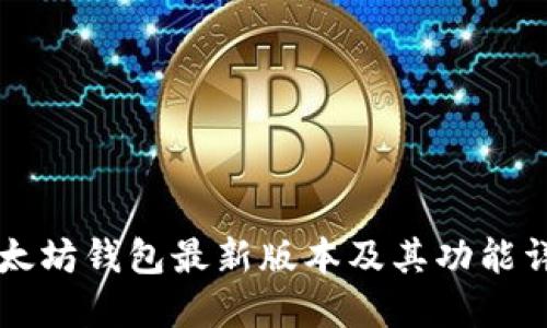 以太坊钱包最新版本及其功能详解