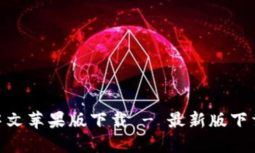Tokenim中文苹果版下载 - 最新版下载安装指南