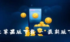 Tokenim中文苹果版下载 - 最