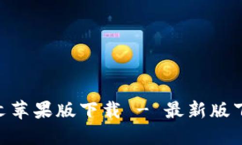 Tokenim中文苹果版下载 - 最新版下载安装指南