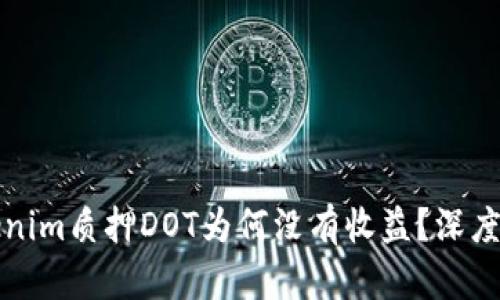 Tokenim质押DOT为何没有收益？深度解析