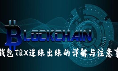 冷钱包TRX进账出账的详解与注意事项