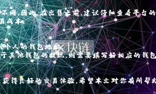   怎么把Tokenim 2.0中的币卖了？ / 

 guanjianci Tokenim 2.0, 卖币, 数字货币交易, 加密货币, 区块链 /guanjianci 

在如今这个数字货币和加密资产的时代，越来越多的人开始关注如何将自己持有的数字资产进行变现。其中，Tokenim 2.0作为一种新兴的数字资产，不少用户对于如何将其出售、变现仍存在疑惑。本文将详细讲述如何在Tokenim 2.0平台上出售你的数字货币，包括相关步骤及注意事项，并解答一些用户常见的问题。

Tokenim 2.0 简介
Tokenim 2.0是一种基于区块链技术构建的数字资产平台，目的是为用户提供更为便捷、安全的交易环境。该平台支持多种形式的数字资产交易，包括但不限于ERC-20代币、NFT和其他区块链上的资产。用户可以在这里进行币的买卖、交易以及相应的资产管理。

Tokenim 2.0不仅提供简单的用户界面，而且还具备相应的安全保障措施。作为一名用户，了解其平台的基本功能和操作流程对后续的资产变现将会有很大帮助。

如何在Tokenim 2.0上卖币
出售Tokenim 2.0中的币，并不复杂。以下是详细步骤：

h41. 登录Tokenim 2.0账户/h4
首先，你需要访问Tokenim 2.0的官方网站，并使用你的注册账户进行登录。如果你还没有账户，需先进行注册并完成身份验证。

h42. 访问交易界面/h4
登录后，你会看到平台的主界面。在这里你可以找到“交易”或“市场”的选项，点击进入交易界面。在这个页面，你将能够看到所有可用的交易对。

h43. 选择你要出售的币/h4
在交易界面中，你可以找到你持有的币种，比如Tokenim 2.0币种、ERC-20代币等，点击你想要出售的币种，之后选择“卖出”操作。

h44. 设置卖出价格和数量/h4
在此步骤中，你需要输入想要出售的数量及价格。通常情况下，建议参考市场行情，选择一个合理的价格进行出售，以提高成交的概率。

h45. 确认交易并提交/h4
输入完所有信息后，仔细检查确认无误后，点击“提交”。这一步骤会将你的卖出订单发送到市场。

h46. 等待成交/h4
提交后，你的订单会在市场上显示，等待其它用户购买。你可以随时查看订单状态，也可以选择随时取消订单。

h47. 提现到你的钱包/h4
一旦成功完成交易，你所获得的资金可以选择提现到你的钱包。此时，你只需要在账户中找到提现的选项，输入需要提现的金额，确认后操作。

常见问题解答

h4问题一：我如何确保在Tokenim 2.0上安全地出售我的币？/h4
安全性是所有数字资产平台用户最关心的问题。首先，要确保你的Tokenim 2.0账户使用强密码，且启用双重身份验证（2FA）。这可以有效减少账号被盗的风险。
其次，在进行交易时，务必确认交易伟认真的、可信度高的对手，尤其是在场外交易时，尽量选择知名度高的交易对手，这样你可以减少上当受骗的可能性。此外，要定期检查你的成交记录，一旦发现可疑情况，立刻采取措施冻结账户并通知平台客服。
最后，建议将大部分币种保存在自己控制的冷钱包中，而将需要交易的少部分保持在Tokenim 2.0的热钱包中。这样可以在交易时更加安全，减少账户被攻击的风险。

h4问题二：如果我在Tokenim 2.0上出售币没有成交，该怎么办？/h4
如果你的出售订单在一段时间内没有成交，可以考虑调整你的出售价格。市场行情是波动的，可能存在价格不合理而导致无成交的情况。参考市场上同类币的售价，适当降低价格可能会提高成交的概率。
另外，你也可以选择增加你的广告宣传，让更多的用户看到你的出售信息。通过社交平台等方式发布出售帖子，吸引对你币种感兴趣的用户。最后，若订单持久未成交，还可以考虑撤销订单，等待更合适的时机再重启出售。

h4问题三：出售Tokenim 2.0中的币是否有手续费？/h4
在Tokenim 2.0上进行交易是需要支付一定的手续费的，这通常是针对成交订单收取的，手续费比率在不同币种和交易对中可能会有所不同。因此，在出售之前，建议仔细查看平台的手续费政策，以便于计算出最终的交易收益。
此外，某些平台在特定节日或活动期间，可能会有优惠措施，降低部分交易的手续费。在进行交易时，不妨多留意这些活动，以便于降低交易成本。

h4问题四：我可以选择哪些方式提现我的资金？/h4
在Tokenim 2.0上成功出售币后，你可以根据平台的支持选择提现的方式。通常情况下，最常见的提现方式包括提现到银行账户或转账到个人的钱包地址。
对于提现到银行账户的步骤，首先你需要绑定自己的银行账户，在提款选项中输入提款金额，确认后相应的资金会在规定时间内到账。对于其他钱包的提现，则需要填写好相应的钱包地址，确认无误后进行操作。其实不同的提现方式在速度和手续费上可能会有所差异，选择合适的方式有助于你在提现过程中的流畅性。

总结
在Tokenim 2.0上出售你的数字资产虽有些流程，但总体来说并不繁琐。了解平台的所有环节，做好安全措施，合理把握时机，你将在这里获得良好的交易体验。希望本文对你有所帮助，让你在Tokenim 2.0的投资中更加顺利。