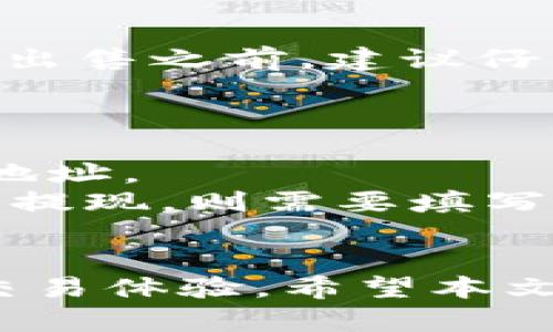   怎么把Tokenim 2.0中的币卖了？ / 

 guanjianci Tokenim 2.0, 卖币, 数字货币交易, 加密货币, 区块链 /guanjianci 

在如今这个数字货币和加密资产的时代，越来越多的人开始关注如何将自己持有的数字资产进行变现。其中，Tokenim 2.0作为一种新兴的数字资产，不少用户对于如何将其出售、变现仍存在疑惑。本文将详细讲述如何在Tokenim 2.0平台上出售你的数字货币，包括相关步骤及注意事项，并解答一些用户常见的问题。

Tokenim 2.0 简介
Tokenim 2.0是一种基于区块链技术构建的数字资产平台，目的是为用户提供更为便捷、安全的交易环境。该平台支持多种形式的数字资产交易，包括但不限于ERC-20代币、NFT和其他区块链上的资产。用户可以在这里进行币的买卖、交易以及相应的资产管理。

Tokenim 2.0不仅提供简单的用户界面，而且还具备相应的安全保障措施。作为一名用户，了解其平台的基本功能和操作流程对后续的资产变现将会有很大帮助。

如何在Tokenim 2.0上卖币
出售Tokenim 2.0中的币，并不复杂。以下是详细步骤：

h41. 登录Tokenim 2.0账户/h4
首先，你需要访问Tokenim 2.0的官方网站，并使用你的注册账户进行登录。如果你还没有账户，需先进行注册并完成身份验证。

h42. 访问交易界面/h4
登录后，你会看到平台的主界面。在这里你可以找到“交易”或“市场”的选项，点击进入交易界面。在这个页面，你将能够看到所有可用的交易对。

h43. 选择你要出售的币/h4
在交易界面中，你可以找到你持有的币种，比如Tokenim 2.0币种、ERC-20代币等，点击你想要出售的币种，之后选择“卖出”操作。

h44. 设置卖出价格和数量/h4
在此步骤中，你需要输入想要出售的数量及价格。通常情况下，建议参考市场行情，选择一个合理的价格进行出售，以提高成交的概率。

h45. 确认交易并提交/h4
输入完所有信息后，仔细检查确认无误后，点击“提交”。这一步骤会将你的卖出订单发送到市场。

h46. 等待成交/h4
提交后，你的订单会在市场上显示，等待其它用户购买。你可以随时查看订单状态，也可以选择随时取消订单。

h47. 提现到你的钱包/h4
一旦成功完成交易，你所获得的资金可以选择提现到你的钱包。此时，你只需要在账户中找到提现的选项，输入需要提现的金额，确认后操作。

常见问题解答

h4问题一：我如何确保在Tokenim 2.0上安全地出售我的币？/h4
安全性是所有数字资产平台用户最关心的问题。首先，要确保你的Tokenim 2.0账户使用强密码，且启用双重身份验证（2FA）。这可以有效减少账号被盗的风险。
其次，在进行交易时，务必确认交易伟认真的、可信度高的对手，尤其是在场外交易时，尽量选择知名度高的交易对手，这样你可以减少上当受骗的可能性。此外，要定期检查你的成交记录，一旦发现可疑情况，立刻采取措施冻结账户并通知平台客服。
最后，建议将大部分币种保存在自己控制的冷钱包中，而将需要交易的少部分保持在Tokenim 2.0的热钱包中。这样可以在交易时更加安全，减少账户被攻击的风险。

h4问题二：如果我在Tokenim 2.0上出售币没有成交，该怎么办？/h4
如果你的出售订单在一段时间内没有成交，可以考虑调整你的出售价格。市场行情是波动的，可能存在价格不合理而导致无成交的情况。参考市场上同类币的售价，适当降低价格可能会提高成交的概率。
另外，你也可以选择增加你的广告宣传，让更多的用户看到你的出售信息。通过社交平台等方式发布出售帖子，吸引对你币种感兴趣的用户。最后，若订单持久未成交，还可以考虑撤销订单，等待更合适的时机再重启出售。

h4问题三：出售Tokenim 2.0中的币是否有手续费？/h4
在Tokenim 2.0上进行交易是需要支付一定的手续费的，这通常是针对成交订单收取的，手续费比率在不同币种和交易对中可能会有所不同。因此，在出售之前，建议仔细查看平台的手续费政策，以便于计算出最终的交易收益。
此外，某些平台在特定节日或活动期间，可能会有优惠措施，降低部分交易的手续费。在进行交易时，不妨多留意这些活动，以便于降低交易成本。

h4问题四：我可以选择哪些方式提现我的资金？/h4
在Tokenim 2.0上成功出售币后，你可以根据平台的支持选择提现的方式。通常情况下，最常见的提现方式包括提现到银行账户或转账到个人的钱包地址。
对于提现到银行账户的步骤，首先你需要绑定自己的银行账户，在提款选项中输入提款金额，确认后相应的资金会在规定时间内到账。对于其他钱包的提现，则需要填写好相应的钱包地址，确认无误后进行操作。其实不同的提现方式在速度和手续费上可能会有所差异，选择合适的方式有助于你在提现过程中的流畅性。

总结
在Tokenim 2.0上出售你的数字资产虽有些流程，但总体来说并不繁琐。了解平台的所有环节，做好安全措施，合理把握时机，你将在这里获得良好的交易体验。希望本文对你有所帮助，让你在Tokenim 2.0的投资中更加顺利。