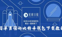 简单易懂的比特币钱包下