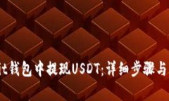 如何从Bit钱包中提现USDT：