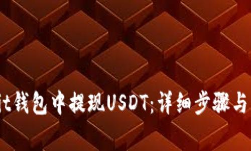 如何从Bit钱包中提现USDT：详细步骤与注意事项