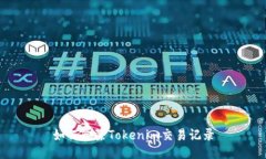 如何删除Tokenim交易记录