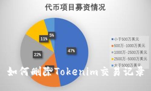 如何删除Tokenim交易记录