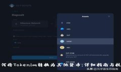 如何将Tokenim转换为其他货