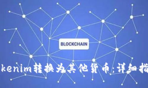 如何将Tokenim转换为其他货币：详细指南与技巧