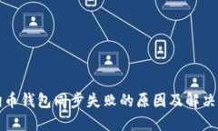 狗狗币钱包同步失败的原