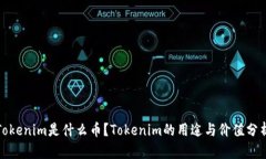 Tokenim是什么币？Tokenim的用