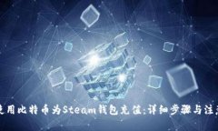 如何使用比特币为Steam钱包