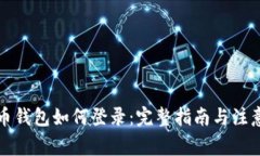 狗狗币钱包如何登录：完