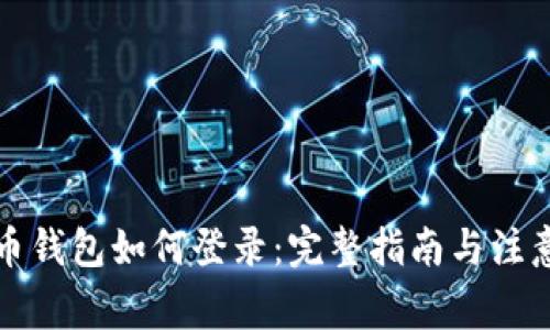 狗狗币钱包如何登录：完整指南与注意事项