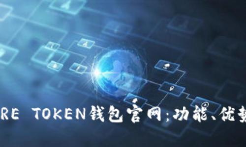 全面解读MORE TOKEN钱包官网：功能、优势与使用指南