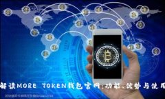全面解读MORE TOKEN钱包官网